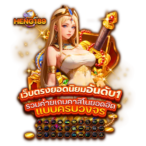 HENG189-สล็อตออนไลน์